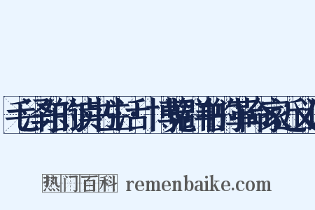 毛泽东的读书生活·博览群书的革命家近义词是什么意思的图片